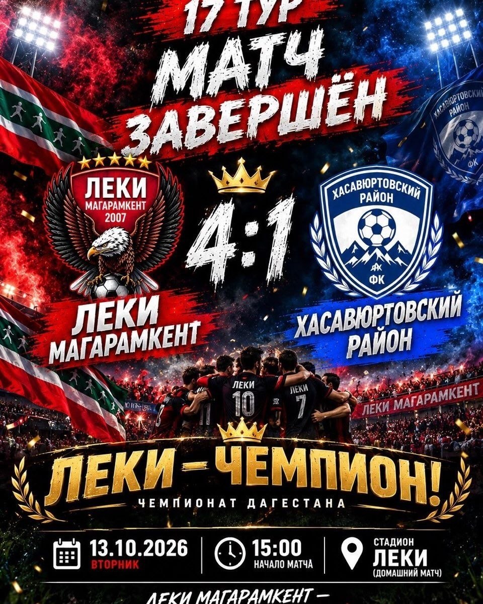17-лагьай турдин акъажунра Леки ФКI-ди Хасавюрт райондин ФКI 4:1 гьисабдалди кlудна.