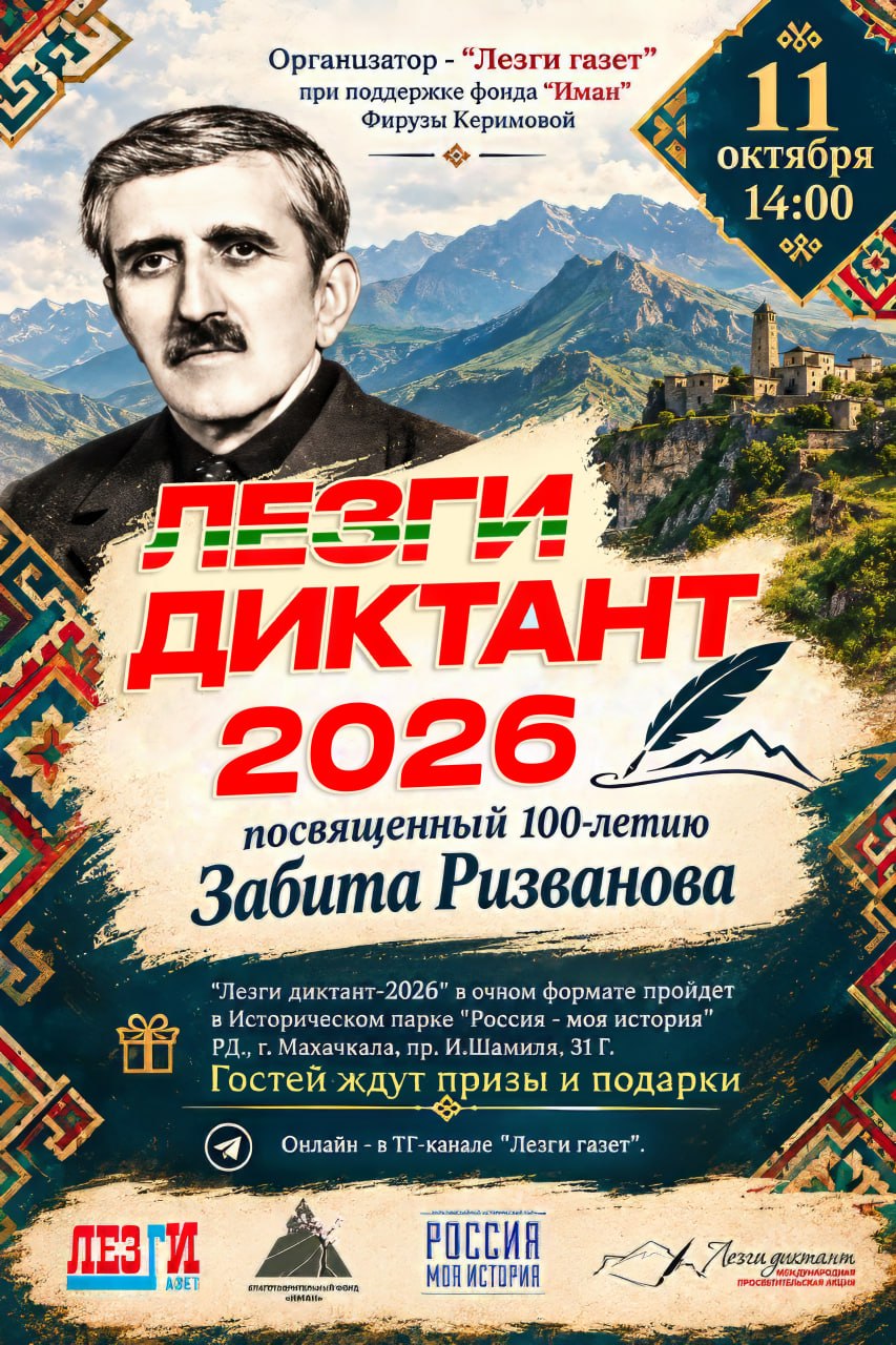 "ЛЕЗГИ ДИКТАНТ - 2026"