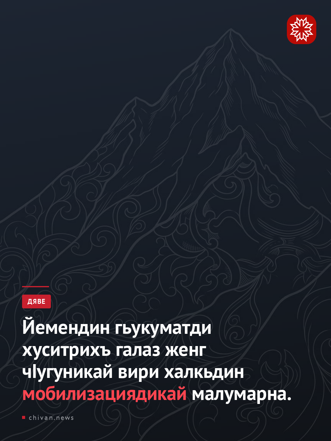 Йемендин гьукуматди вири халкьдин мобилизациядикай малумарна