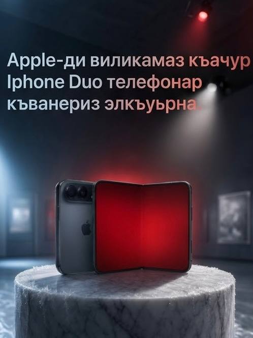Apple-ди виликамаз къачур Iphone Duo телефонар къванериз элкъуьрна.