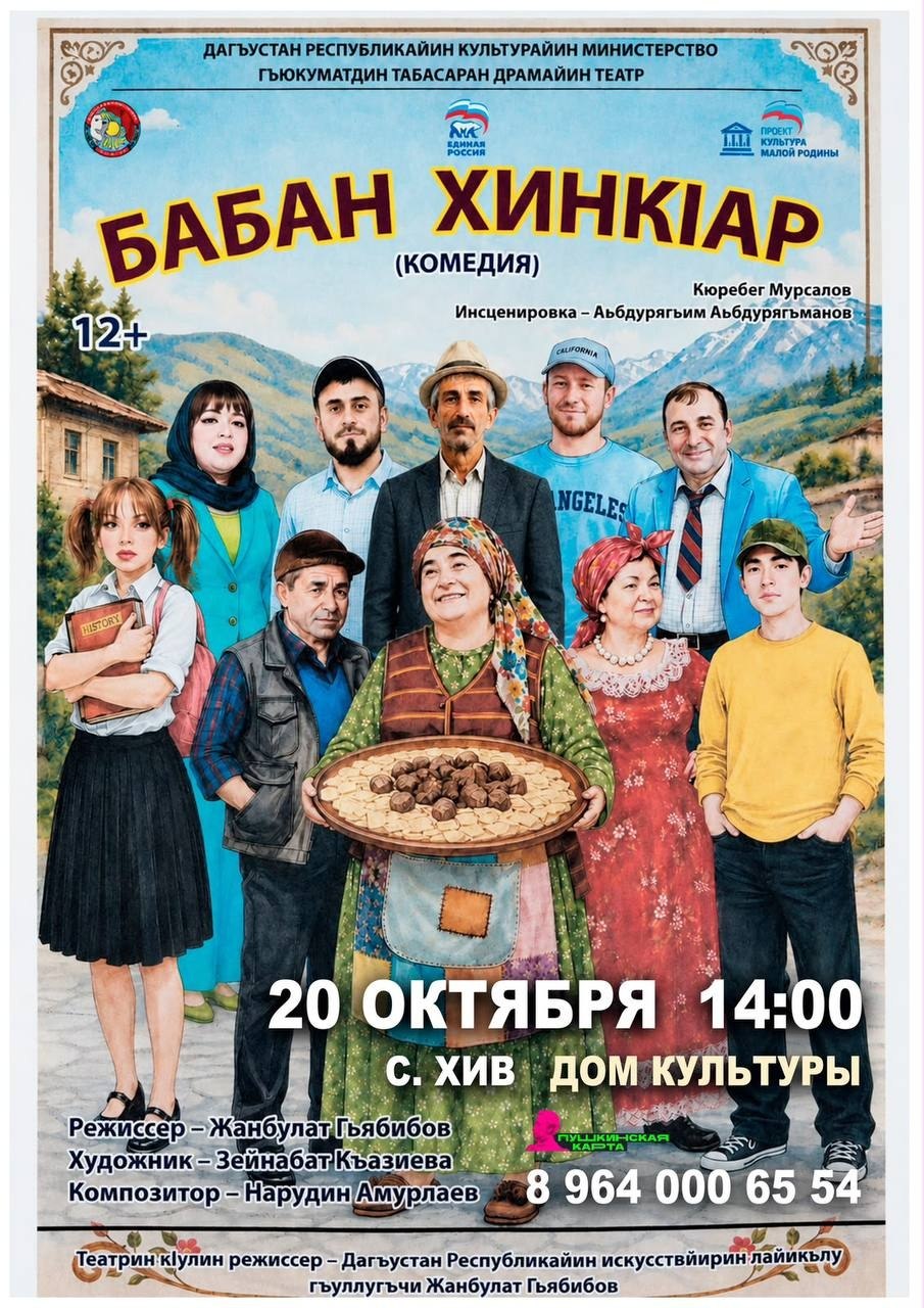 20 октябрдиз Табасаран театрди куьн "Бадедин хинкlал" тlвар алай тамашадиз илифарзава.